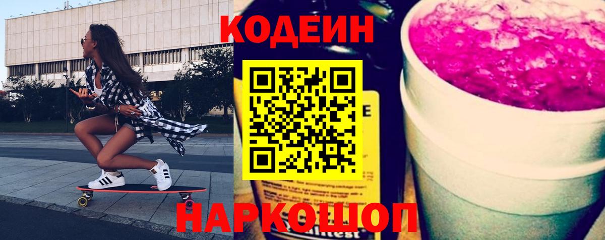 Кодеин Purple Drank Вятские Поляны