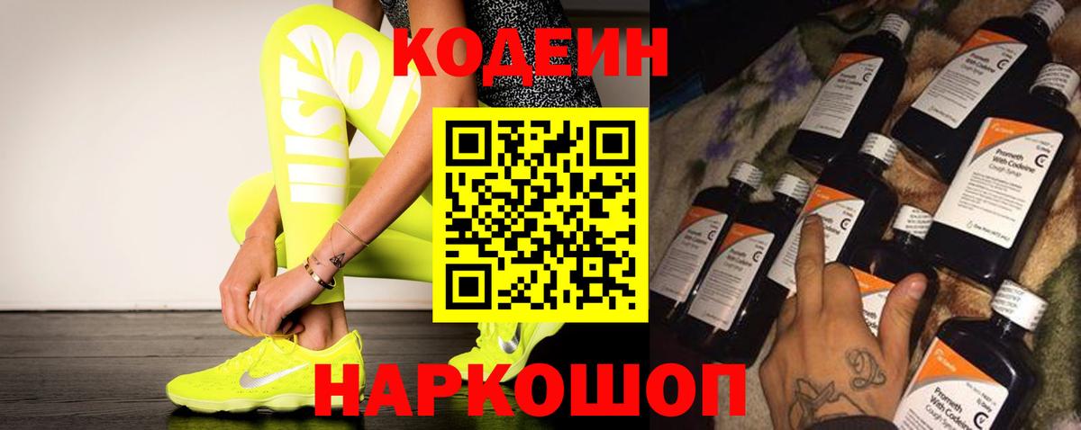 Вятские Поляны  Кодеиновый сироп Lean Purple Drank  Вход с VPN  Кодеин напиток Lean (лин) 